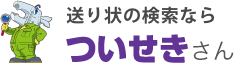 送り状番号の検索 ついせきさん