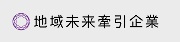 地域未来牽引企業