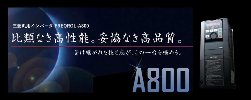 比類なき高性能。妥協なき高品質。「FREQROL-A800」