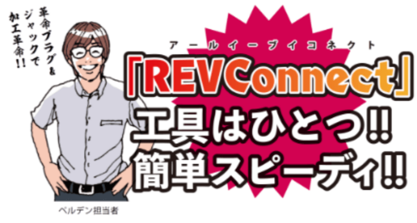 REVconnect 工具は一つ‼簡単スピーディー‼