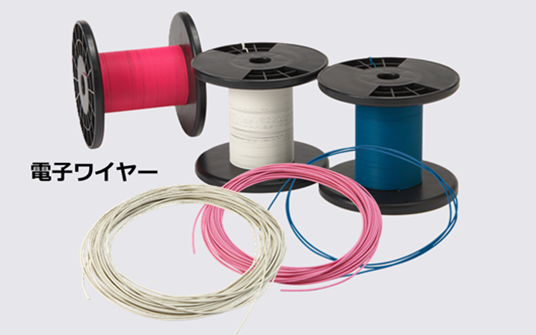 電子ワイヤー