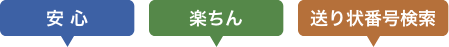 安心, 楽ちん, 送り状番号検索