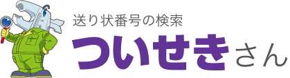 送り状番号の検索 ついせきくん