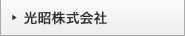 光昭株式会社