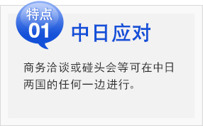 中日应对
商务洽谈或碰头会等可在中日
两国的任何一边进行。