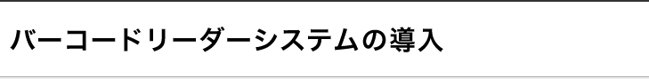 バーコードリーダーシステムの導入