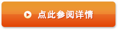 点此参阅详情