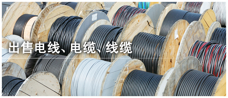 出售电线、电缆、线缆
