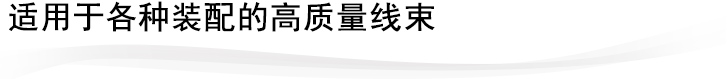 适用于各种装配的高质量线束
