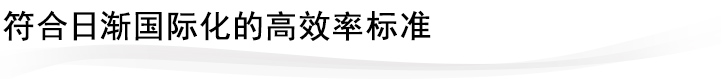 符合日渐国际化的高效率标准