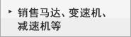销售马达、变速机、
减速机等
