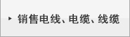 销售电线、电缆、线缆