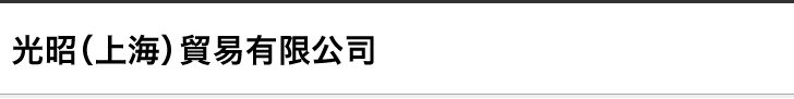 光昭(上海)貿易有限公司