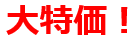 大特価.png